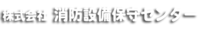 株式会社消防設備保守センター